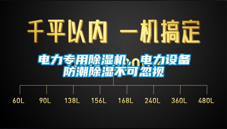 電力專用除濕機，電力設(shè)備防潮除濕不可忽視