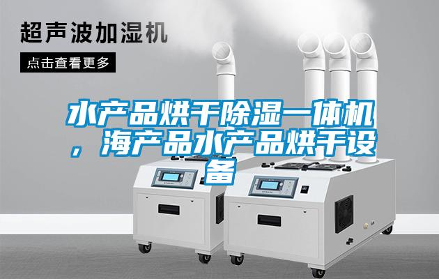水產(chǎn)品烘干除濕一體機，海產(chǎn)品水產(chǎn)品烘干設備