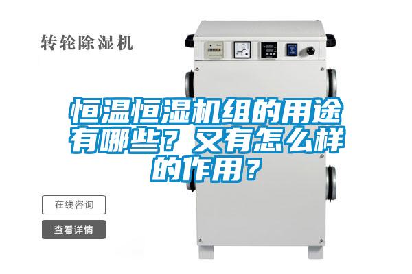 恒溫恒濕機(jī)組的用途有哪些？又有怎么樣的作用？