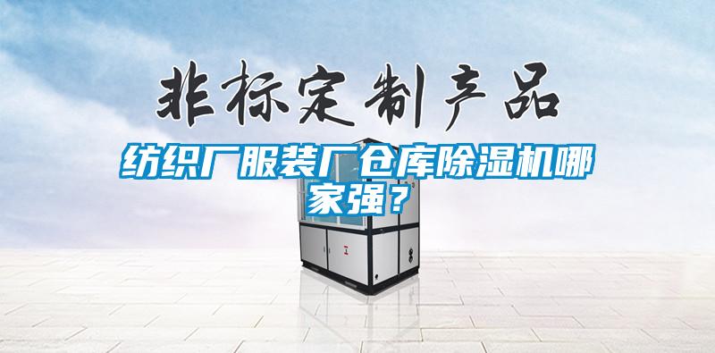 紡織廠服裝廠倉庫除濕機(jī)哪家強(qiáng)？