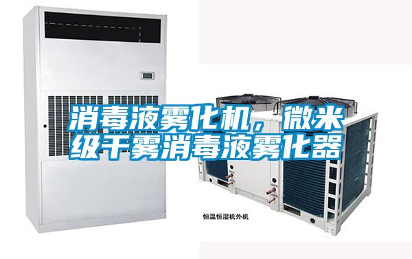 消毒液霧化機，微米級干霧消毒液霧化器