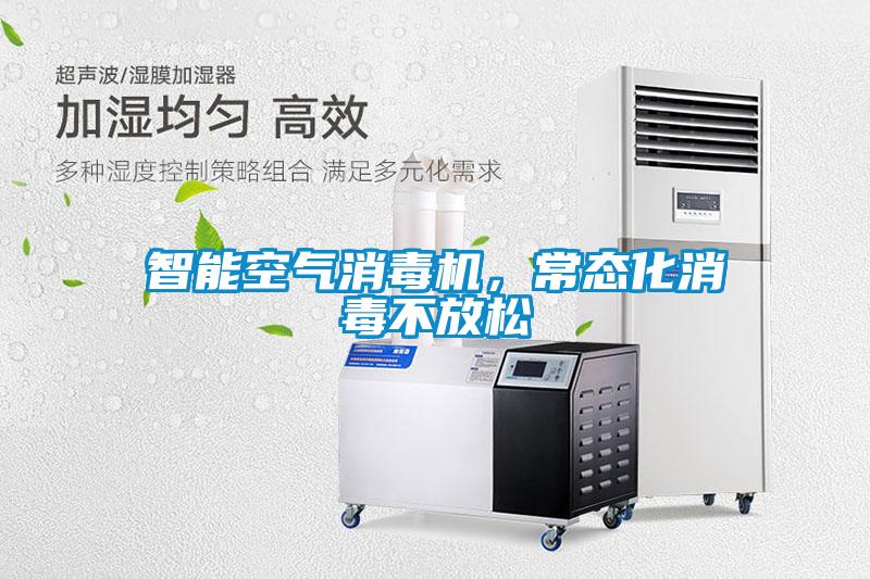 智能空氣消毒機(jī)，常態(tài)化消毒不放松