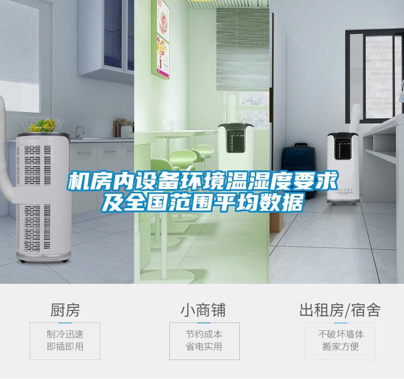 機(jī)房內(nèi)設(shè)備環(huán)境溫濕度要求及全國范圍平均數(shù)據(jù)