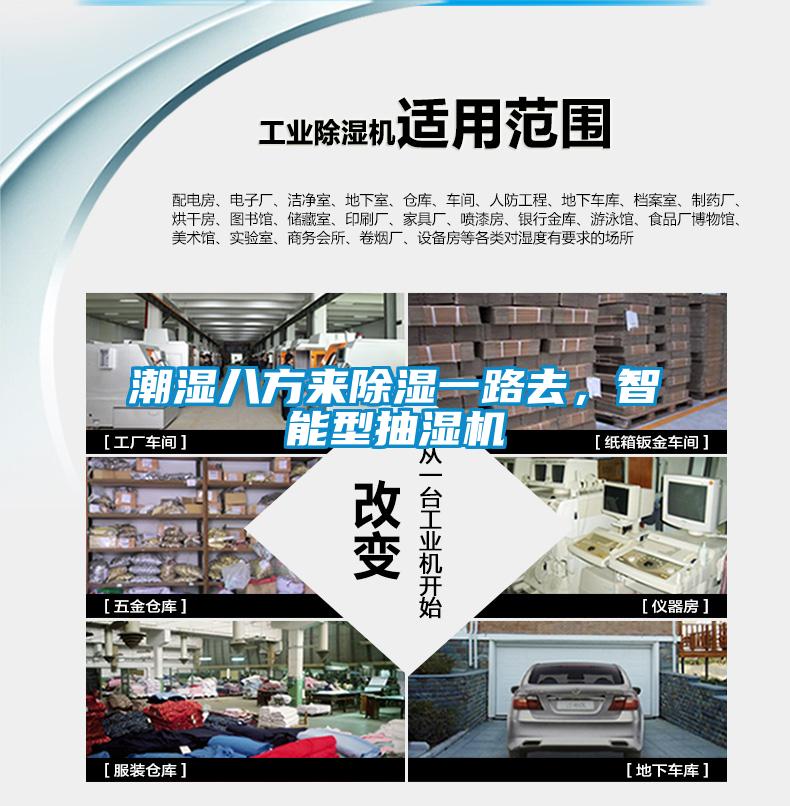 潮濕八方來除濕一路去，智能型抽濕機(jī)