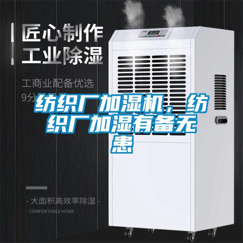 紡織廠加濕機(jī)，紡織廠加濕有備無(wú)患
