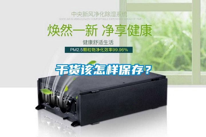 干貨該怎樣保存？