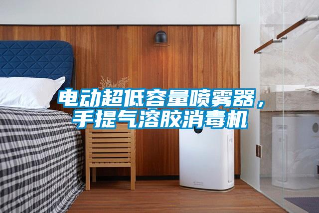 電動超低容量噴霧器，手提氣溶膠消毒機