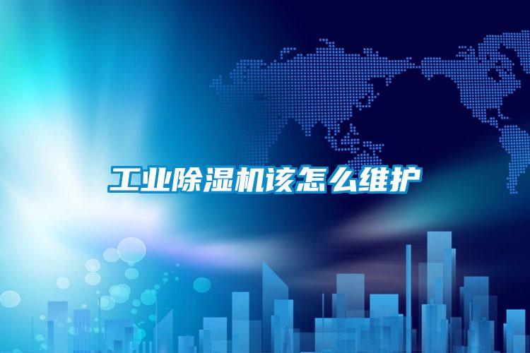 工業(yè)除濕機該怎么維護(hù)