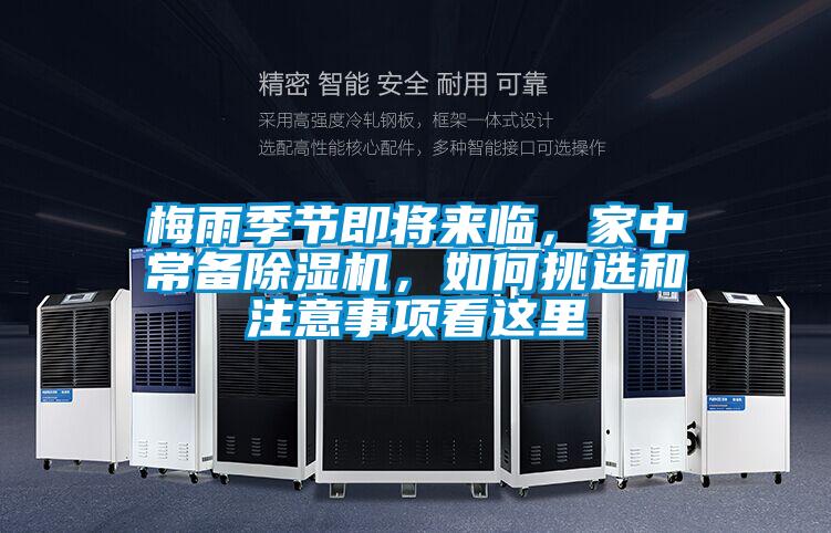 梅雨季節(jié)即將來臨，家中常備除濕機，如何挑選和注意事項看這里