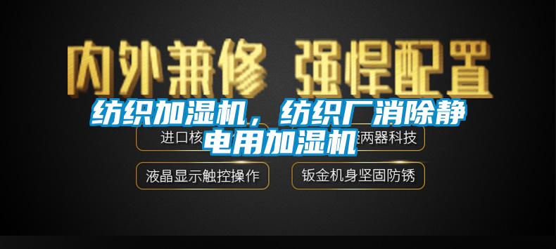 紡織加濕機，紡織廠消除靜電用加濕機