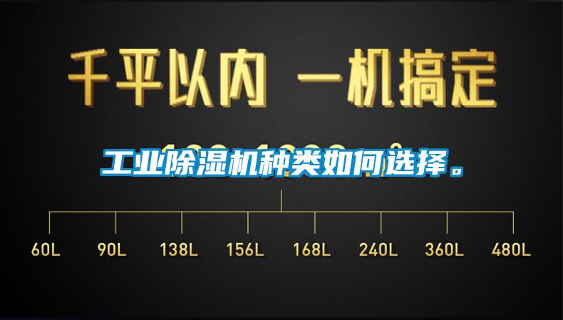 工業(yè)除濕機種類如何選擇。