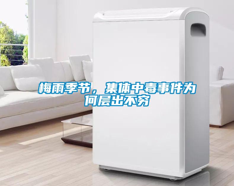梅雨季節(jié)，集體中毒事件為何層出不窮