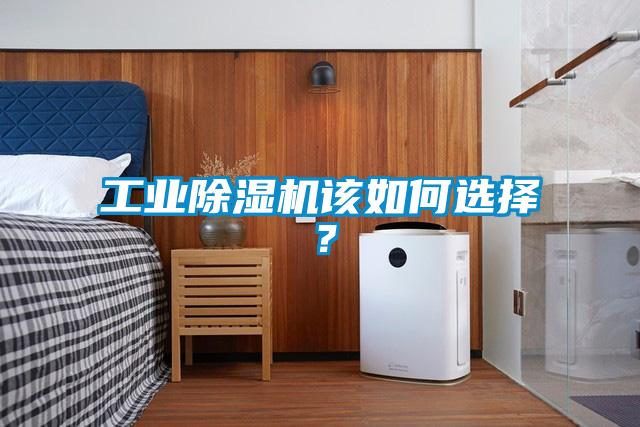 工業(yè)除濕機(jī)該如何選擇？