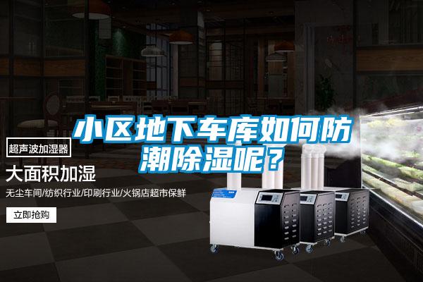 小區(qū)地下車庫如何防潮除濕呢？