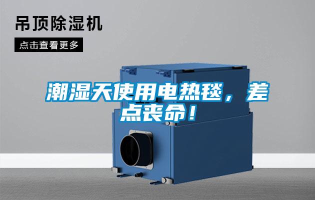 潮濕天使用電熱毯，差點(diǎn)喪命！