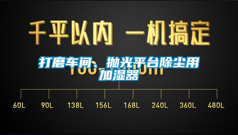 打磨車(chē)間、拋光平臺(tái)除塵用加濕器