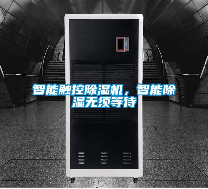 智能觸控除濕機，智能除濕無須等待