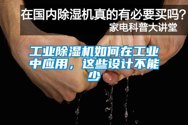 工業(yè)除濕機(jī)如何在工業(yè)中應(yīng)用，這些設(shè)計(jì)不能少