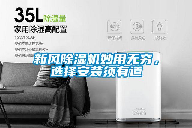 新風除濕機妙用無窮，選擇安裝須有道