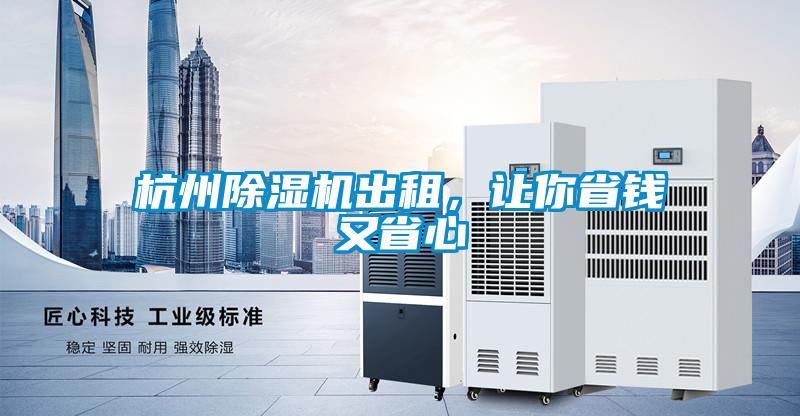 杭州除濕機(jī)出租，讓你省錢又省心