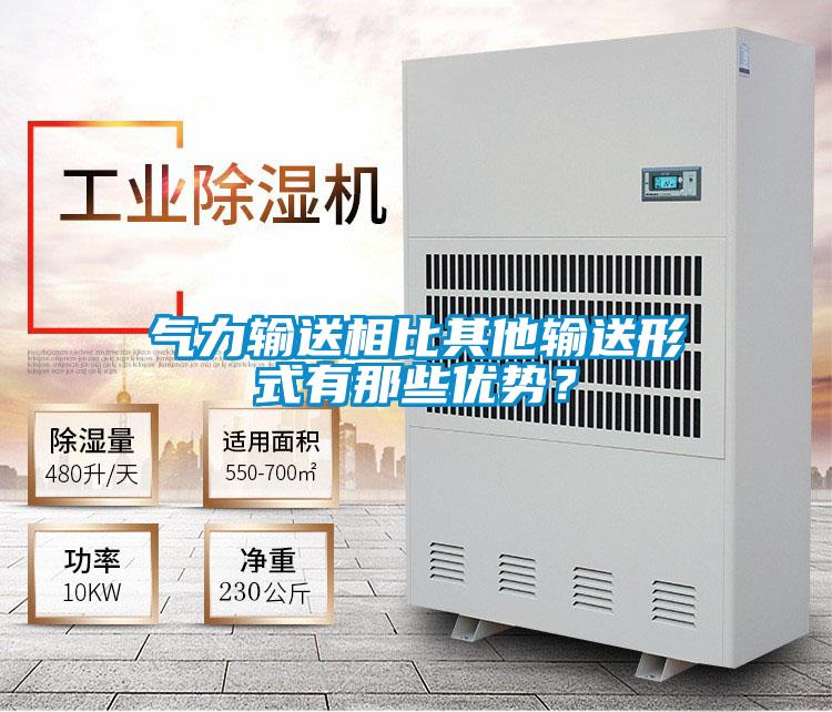 氣力輸送相比其他輸送形式有那些優(yōu)勢(shì)？
