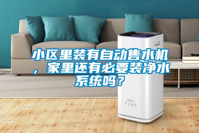 小區(qū)里裝有自動售水機，家里還有必要裝凈水系統(tǒng)嗎？