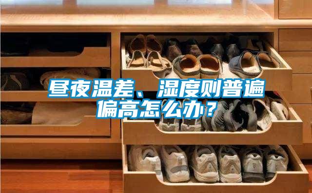 晝夜溫差、濕度則普遍偏高怎么辦？