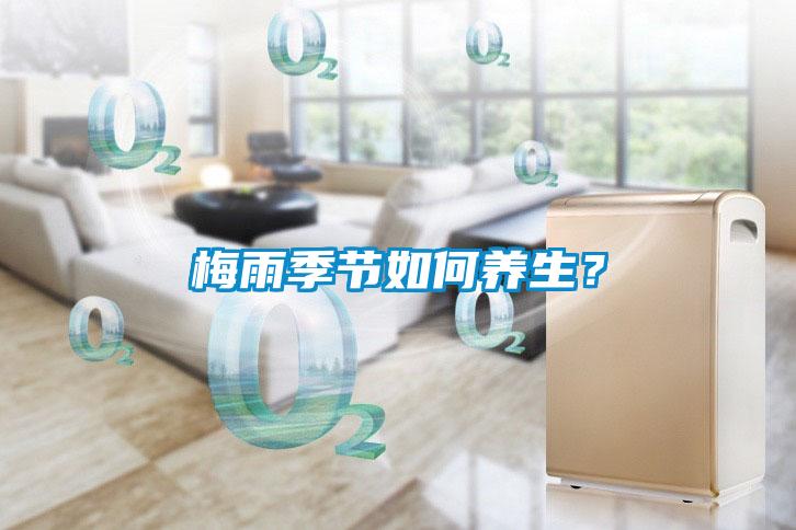 梅雨季節(jié)如何養(yǎng)生？