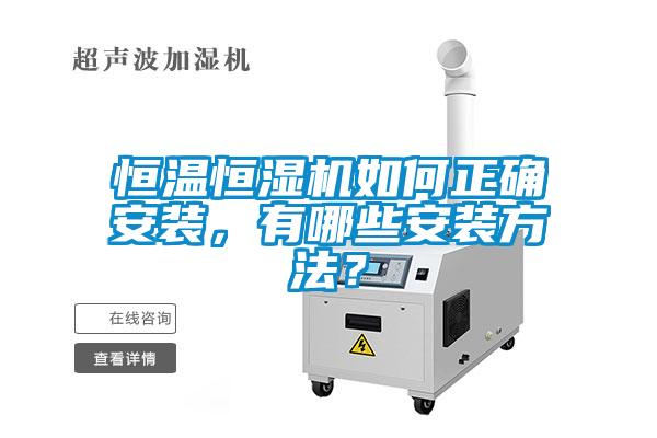 恒溫恒濕機如何正確安裝，有哪些安裝方法？