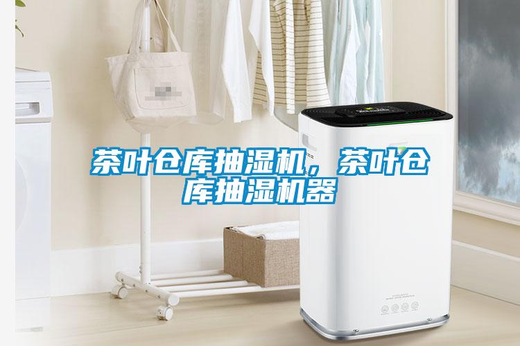 茶葉倉(cāng)庫(kù)抽濕機(jī)，茶葉倉(cāng)庫(kù)抽濕機(jī)器