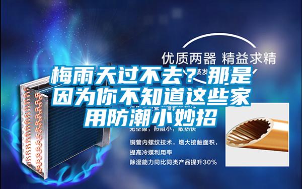 梅雨天過不去？那是因為你不知道這些家用防潮小妙招