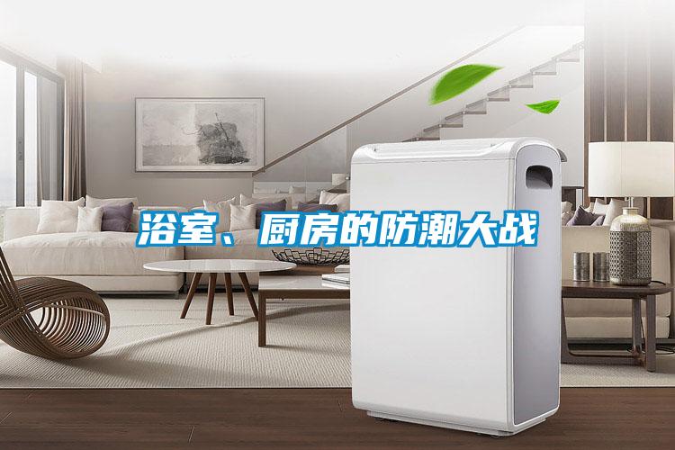 浴室、廚房的防潮大戰(zhàn)