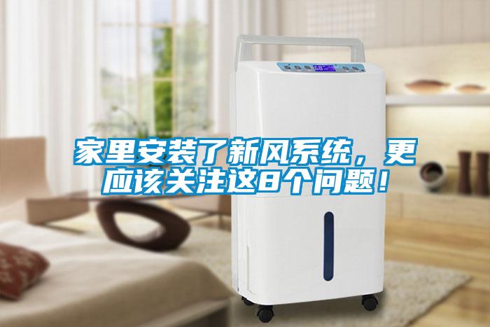 家里安裝了新風(fēng)系統(tǒng)，更應(yīng)該關(guān)注這8個(gè)問(wèn)題！