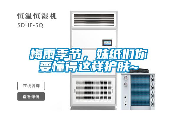 梅雨季節(jié)，妹紙們你要懂得這樣護膚~