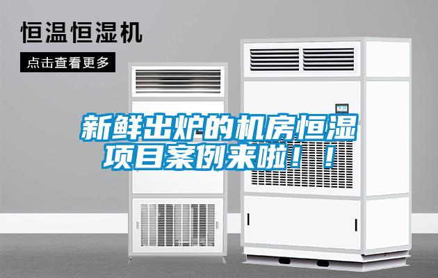 新鮮出爐的機房恒濕項目案例來啦?。?/></p>
						    <p style=
