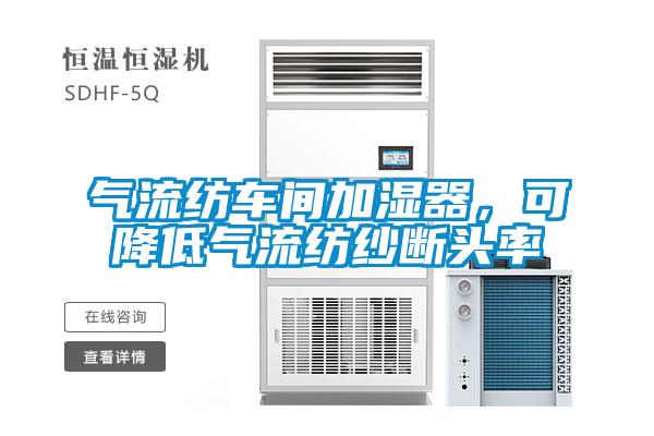 氣流紡車間加濕器，可降低氣流紡紗斷頭率