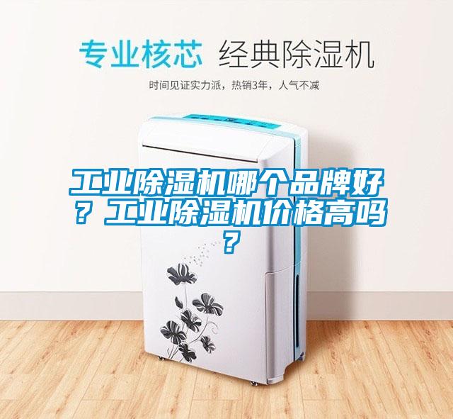 工業(yè)除濕機哪個品牌好？工業(yè)除濕機價格高嗎？