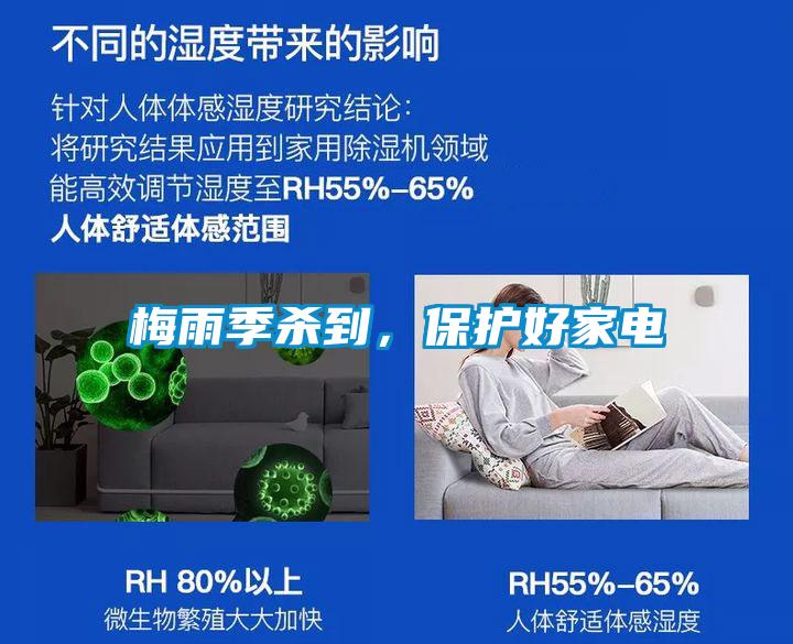 梅雨季殺到，保護(hù)好家電