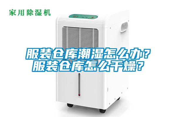 服裝倉庫潮濕怎么辦？服裝倉庫怎么干燥？