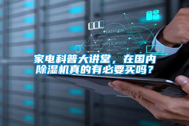 家電科普大講堂，在國內除濕機真的有必要買嗎？