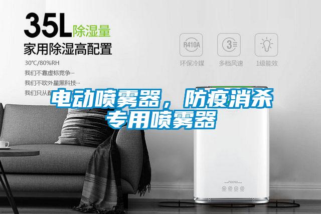 電動噴霧器，防疫消殺專用噴霧器