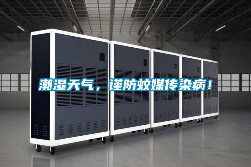 潮濕天氣，謹防蚊媒傳染病！