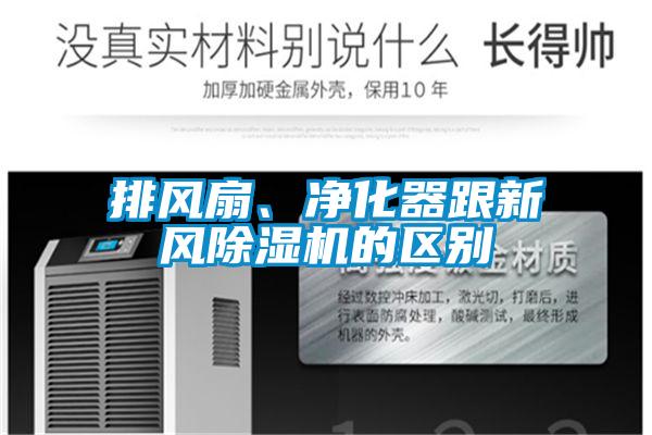 排風扇、凈化器跟新風除濕機的區(qū)別