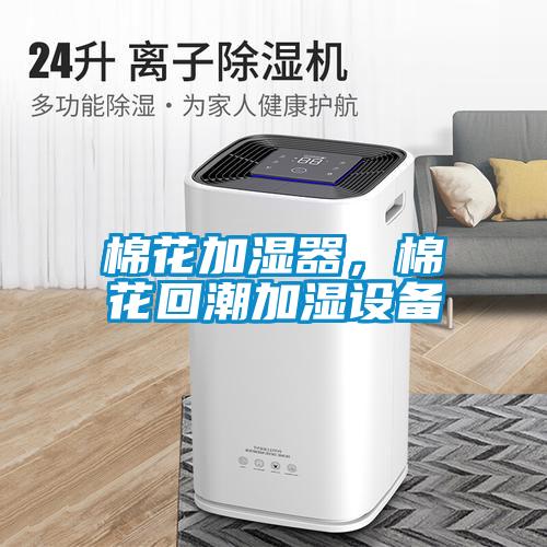 棉花加濕器，棉花回潮加濕設(shè)備