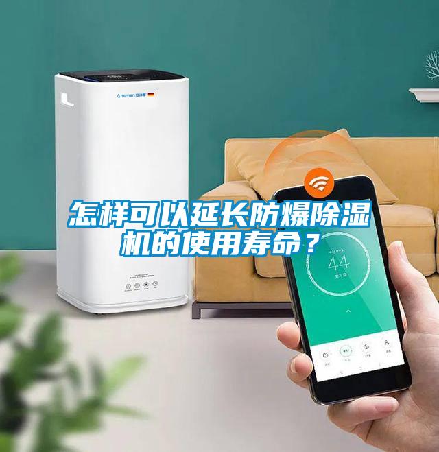 怎樣可以延長防爆除濕機(jī)的使用壽命？