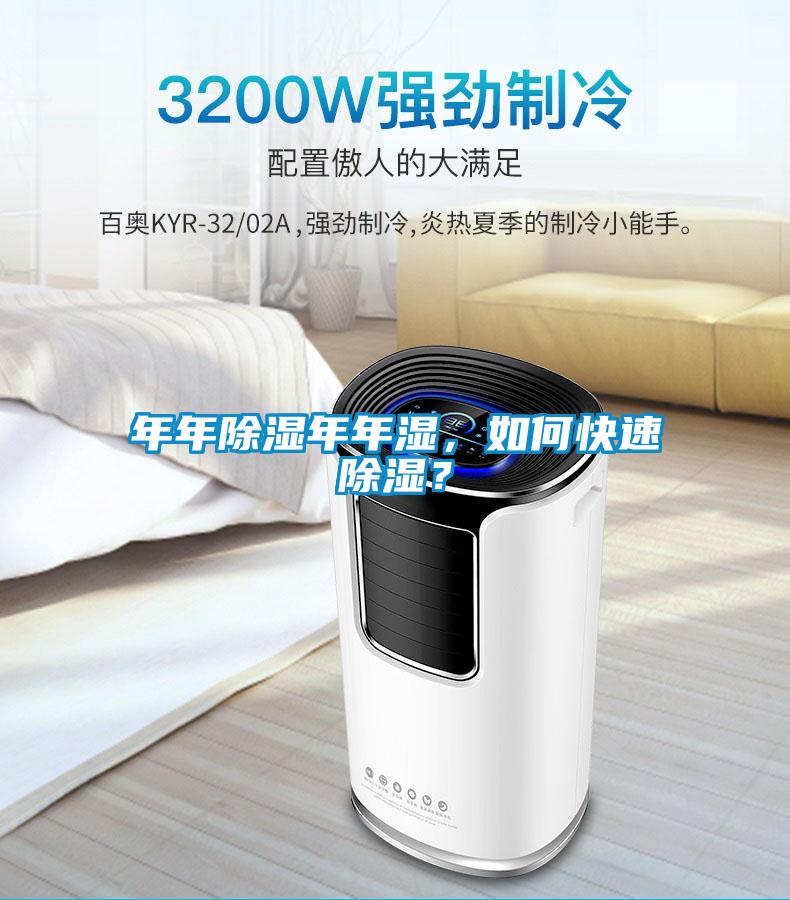 年年除濕年年濕，如何快速除濕？