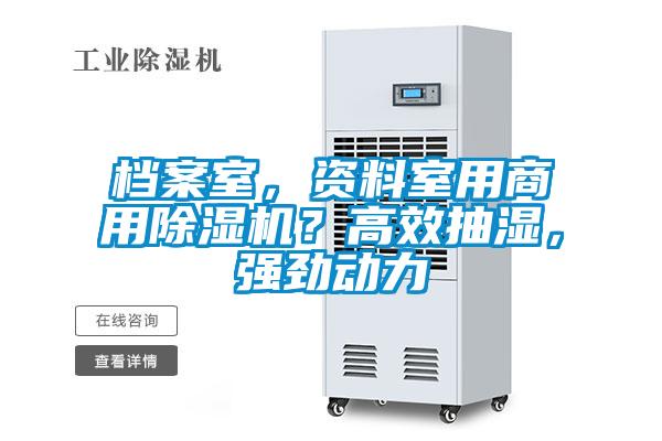 檔案室，資料室用商用除濕機(jī)？高效抽濕，強(qiáng)勁動力