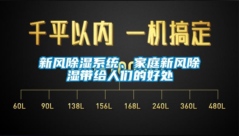 新風除濕系統(tǒng)、家庭新風除濕帶給人們的好處