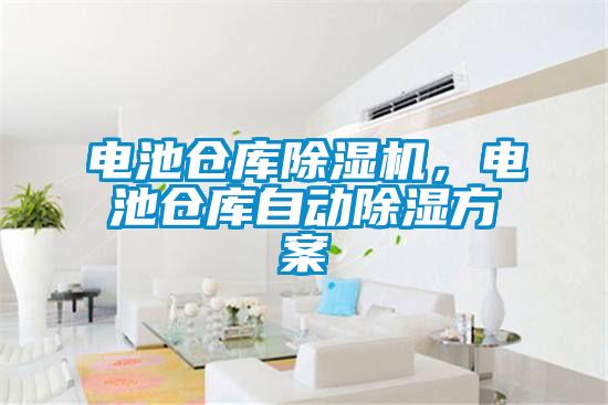 電池倉庫除濕機，電池倉庫自動除濕方案