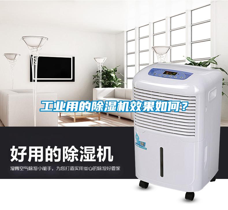 工業(yè)用的除濕機(jī)效果如何？